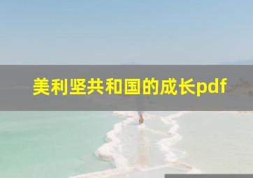 美利坚共和国的成长pdf