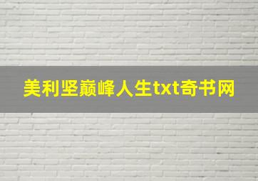 美利坚巅峰人生txt奇书网