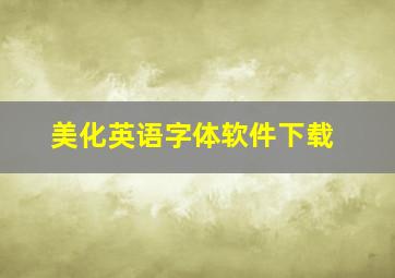 美化英语字体软件下载