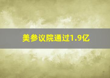 美参议院通过1.9亿