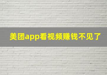 美团app看视频赚钱不见了