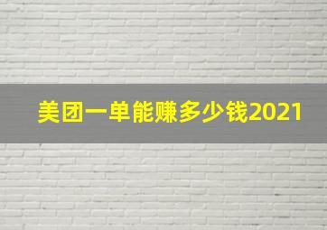 美团一单能赚多少钱2021