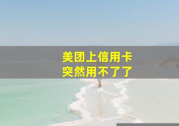 美团上信用卡突然用不了了