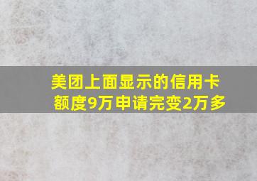 美团上面显示的信用卡额度9万申请完变2万多