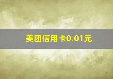 美团信用卡0.01元