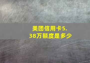 美团信用卡5.38万额度是多少