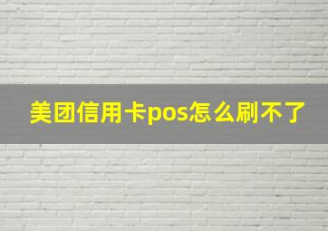 美团信用卡pos怎么刷不了