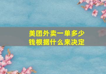 美团外卖一单多少钱根据什么来决定