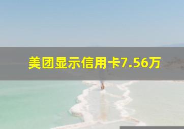 美团显示信用卡7.56万