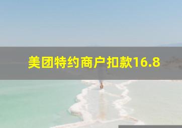 美团特约商户扣款16.8