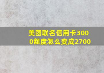 美团联名信用卡3000额度怎么变成2700