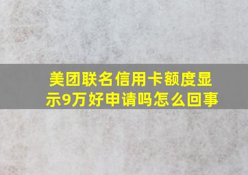 美团联名信用卡额度显示9万好申请吗怎么回事