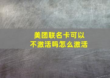 美团联名卡可以不激活吗怎么激活