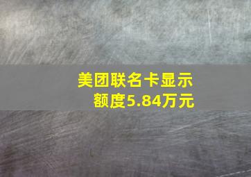 美团联名卡显示额度5.84万元