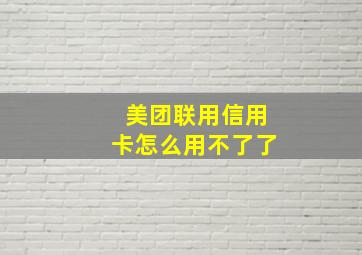 美团联用信用卡怎么用不了了