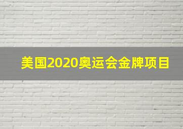 美国2020奥运会金牌项目