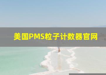 美国PMS粒子计数器官网