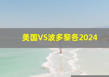 美国VS波多黎各2024