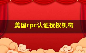 美国cpc认证授权机构