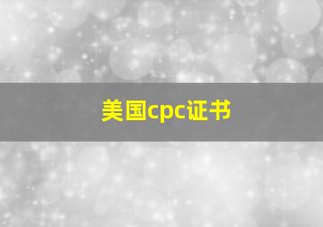 美国cpc证书