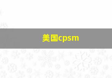 美国cpsm