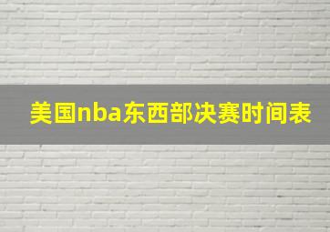 美国nba东西部决赛时间表