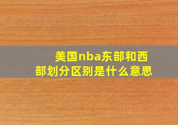 美国nba东部和西部划分区别是什么意思