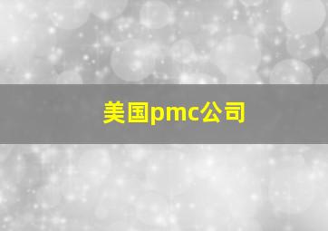 美国pmc公司