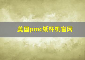 美国pmc纸杯机官网