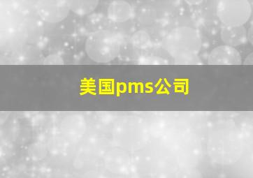 美国pms公司