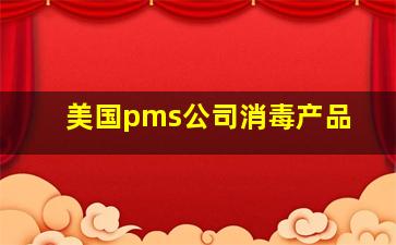 美国pms公司消毒产品