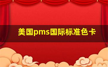 美国pms国际标准色卡