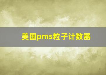 美国pms粒子计数器