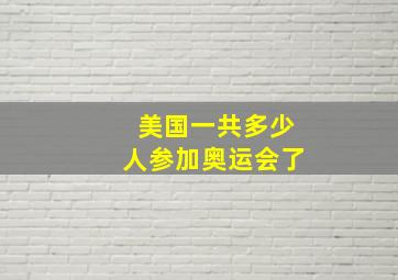 美国一共多少人参加奥运会了