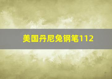 美国丹尼兔钢笔112