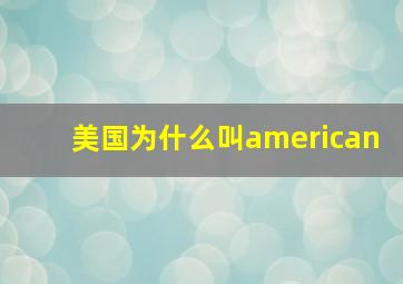 美国为什么叫american