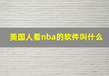 美国人看nba的软件叫什么