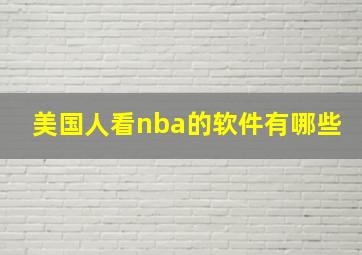 美国人看nba的软件有哪些