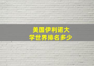 美国伊利诺大学世界排名多少