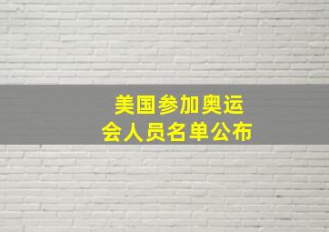 美国参加奥运会人员名单公布