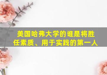 美国哈弗大学的谁是将胜任素质、用于实践的第一人