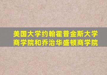 美国大学约翰霍普金斯大学商学院和乔治华盛顿商学院