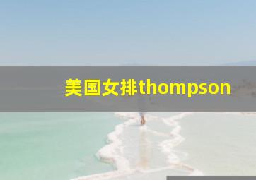 美国女排thompson