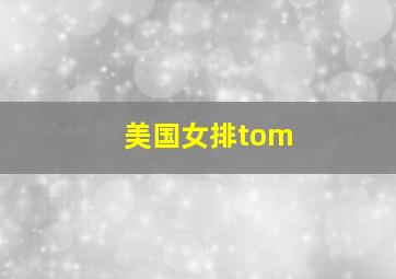 美国女排tom