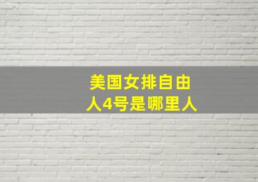 美国女排自由人4号是哪里人