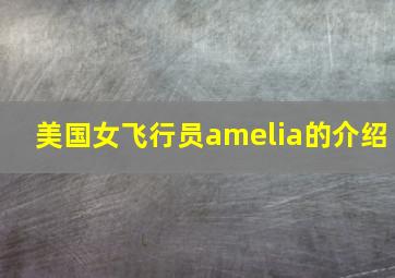 美国女飞行员amelia的介绍