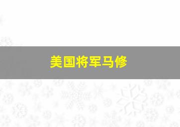 美国将军马修