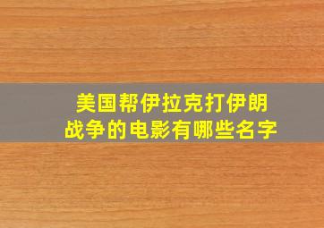 美国帮伊拉克打伊朗战争的电影有哪些名字