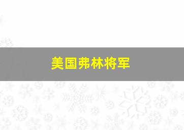 美国弗林将军