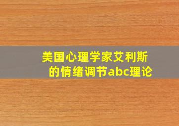 美国心理学家艾利斯的情绪调节abc理论